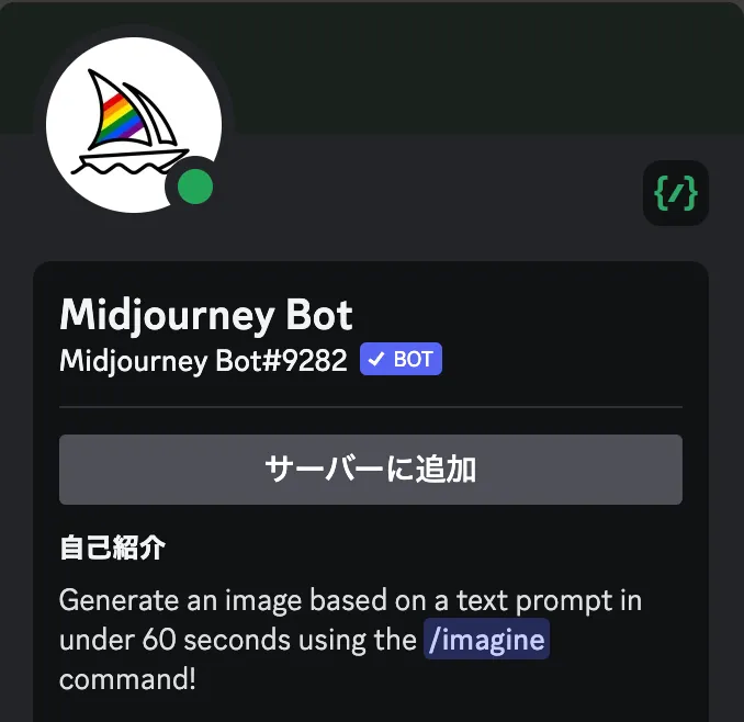 Midjourney botをサーバーに追加